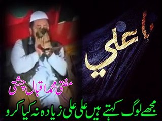 مجھے لوگ کہتے ہیں علی علی زیادہ نہ کرو اس سے بندہ سنی نہیں رہتا ۔ اہلسنت کے عالم دین محمد اقبال چشتی نے پھر ایسا جواب دی