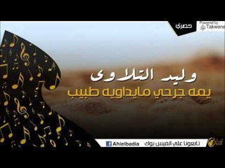 وليد التلاوي   -  يمه جرحي مايداويه طبيب 2016