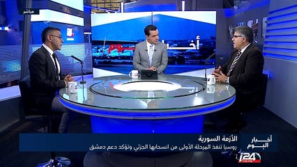 الأزمة السورية : روسيا تنسحب من سوريا وتؤكد دعمها لدمشق