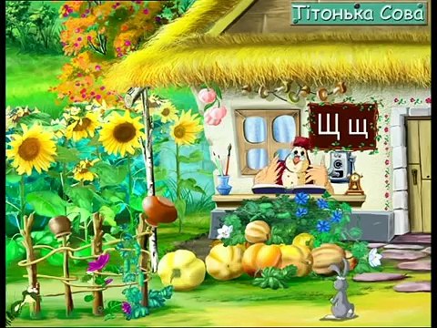 Абетка-малятко - Буква Щ (Уроки тетушки Совы) сери�