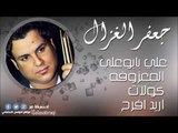 علي بابوعلي   المعزوفه   كولات   اريد افرح   جعفر الغزال | اغاني عراقي
