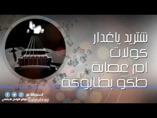 شتريد ياغدار | كولات | ام عصابة | طكو بطابوكة | اغاني عراقي