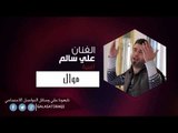 علي السالم   موال | اغاني عراقي