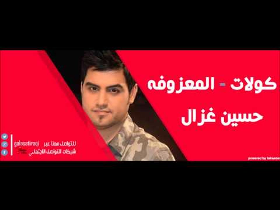 حسين الغزال   كولات   المعزوفه | اغاني عراقي