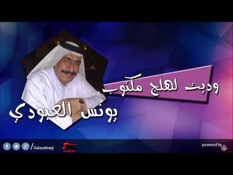 يونس العبودي Younis al abody وديت لهلج مكتوب | اغاني عراقي