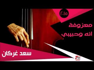 سعد غركان/  معزوفة - انه وحبيبي | اغاني عراقي