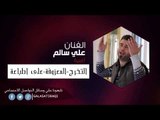 علي السالم   التخرج | المعزوفة | على اطباعة | اغاني عراقي