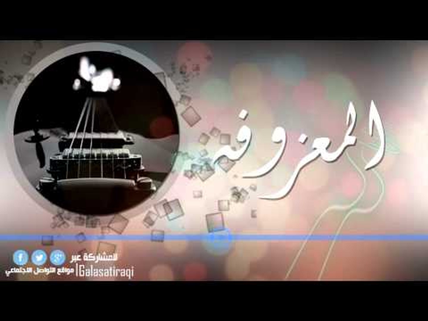 المعزوفة | اغاني عراقي