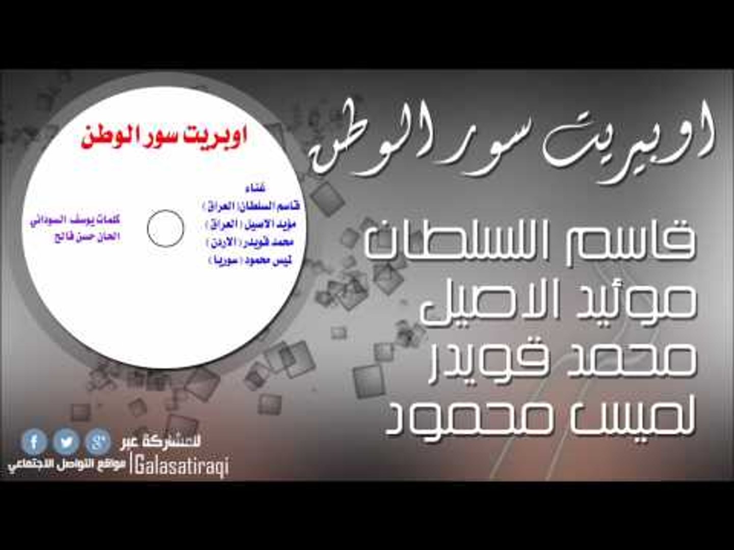 ⁣اوبريت سور الوطن | اغاني عراقي
