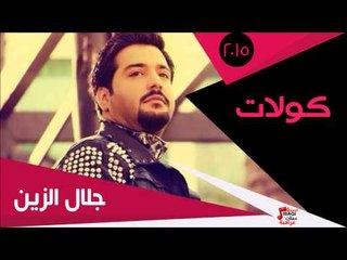 جلال الزين/  كولات | اغاني عراقي