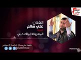 علي السالم / ali alsalem - المعزوفة / وللك خيي | اغاني عراقي