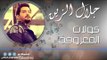 كولات   المعزوفه   جلال الزين | اغاني عراقي