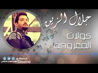 كولات   المعزوفه   جلال الزين | اغاني عراقي