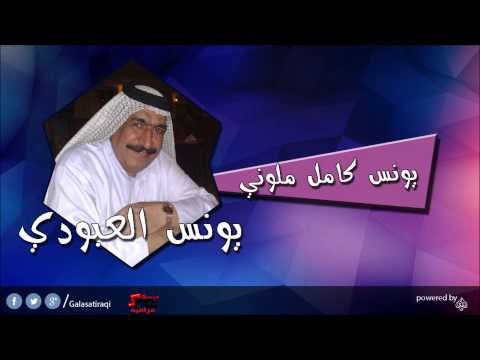 يونس العبودي Younis al abody يونس كامل ملوني | اغاني عراقي