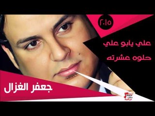 جعفر الغزال /  علي يابو علي -  حلوه عشرته | اغاني عراقي