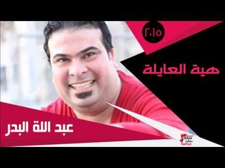 عبد اللة البدر/ هية العايلة | اغاني عراقي