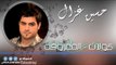 حسين غزال   كولات   المعزوفة | اغاني عراقي