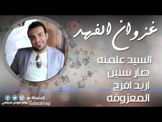 السيد علمنه   صار سنين   اريد افرح   المعزوفه   غزوان الفهد | اغاني عراقي