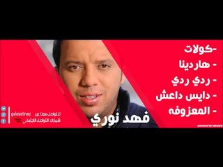 فهد نوري   كولات   هاردينا   ردي ردي   دايس داعش   المعزوفه | اغاني عراقي