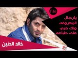 خالد الحنين/  يارجال - المعزوفه - ولك خيي - على طباعه | اغاني عراقي