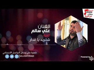 علي السالم / ali alsalem - شتريد يا غدار | اغاني عراقي