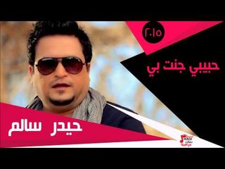 حيدر سالم/   حبيبي جنت بي | اغاني عراقي