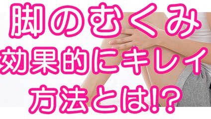 脚のむくみを効果的にキレイに良くする方法とは？