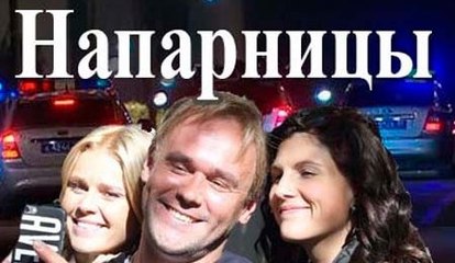 Сериал | Напарницы 5 серия | Детектив | 2016