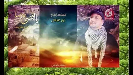 ya aqssa -Morad Charif-يا أقصى -مراد شريف - طيور الجنة