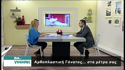 Δια γνώσης Γιώργος Σπηλιωτόπουλος Χειρούργος Ορθοπεδικός