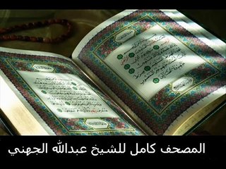 سورة الفجر .. للشيخ عبدالله الجهني .. AlFajr