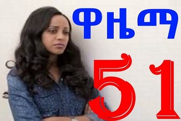 Wazema ዋዜማ part 51