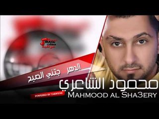 محمود الشاعر Mahmood al Sha3ery الدهر   جتني الصبح | اغاني عراقي