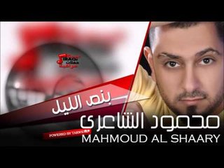 محمود الشاعري mahmoud al shaary بنص الليل | اغاني عراقي