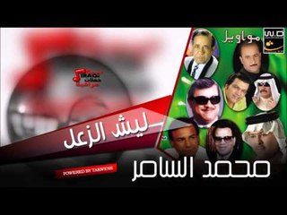 محمد السامر  ليش الزعل | اغاني عراقي