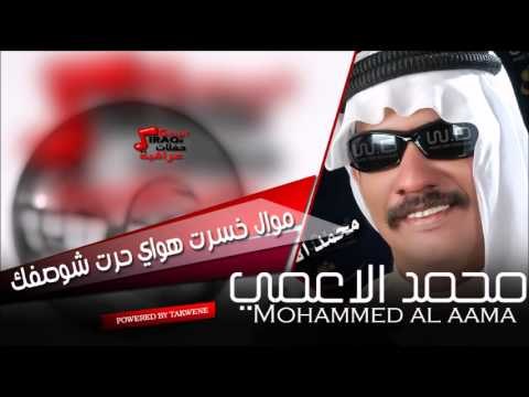 محمد الأعمي Mohammed al aama موال خسرت هواي حرت شوصفك | اغاني عراقي