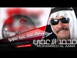 محمد الأعمي Mohammed al aama موال تعنة  علية تعاونوا | اغاني عراقي