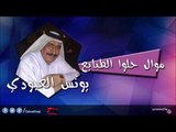 يونس العبودي Younis al abody   موال  حلو ا الطبايع | اغاني عراقي