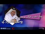 يونس العبودي Younis al abody   موال اخليت المكان  بل قلب درعي | اغاني عراقي