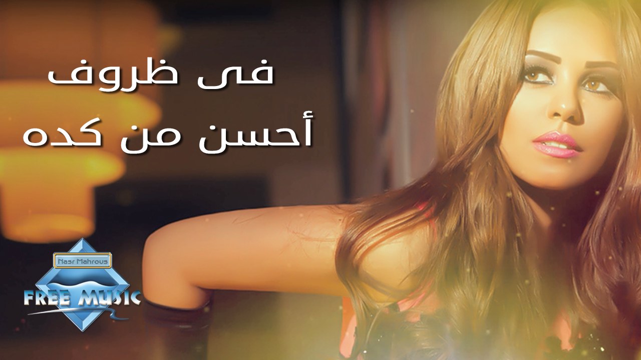 Soma - Fe Zrof A7san Mn Keda | سوما - في ظروف أ...