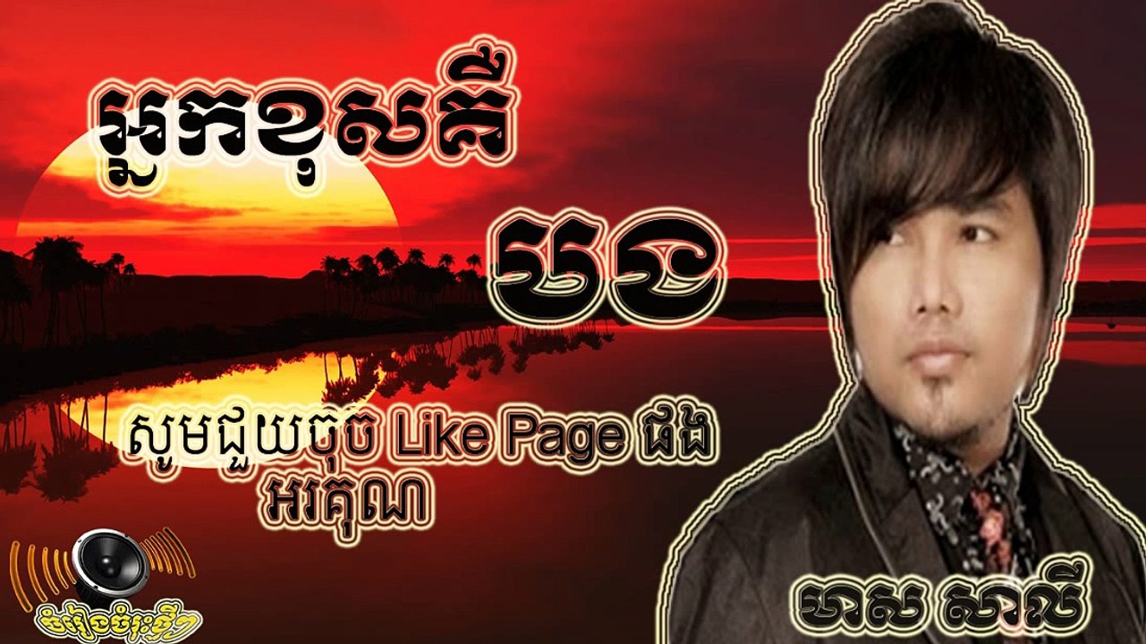 អ្នកខុសគឺបង