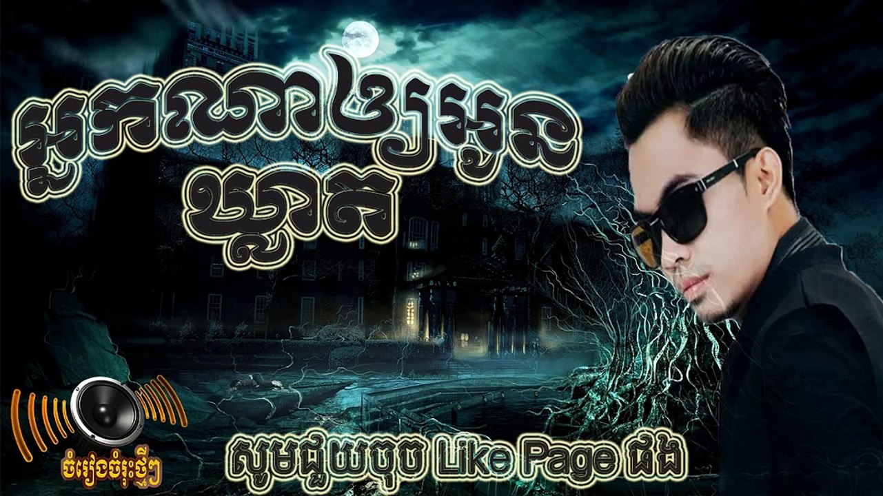 អ្នកណាឲ្យអូនឃ្លាត