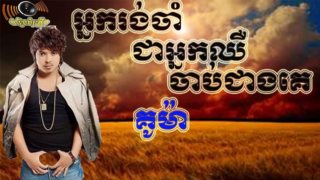 អ្នករង់ចាំជាអ្នកឈឺចាប់ជាងគេ