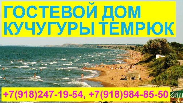 Снять жилье в Темрюке Кучугуры гостевой дом у моря +7(918)984-85-50 +VIBER+WHATSAPP