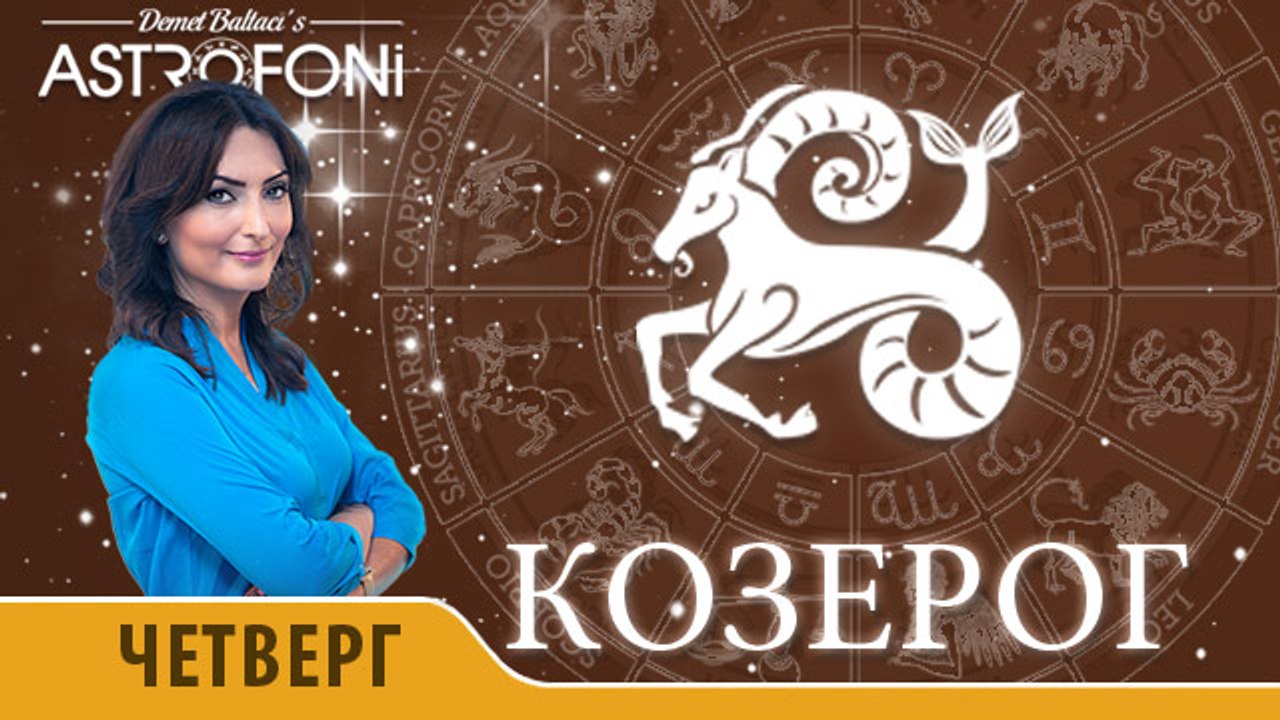 Козерог: Астропрогноз на день 17 марта 2016 г.