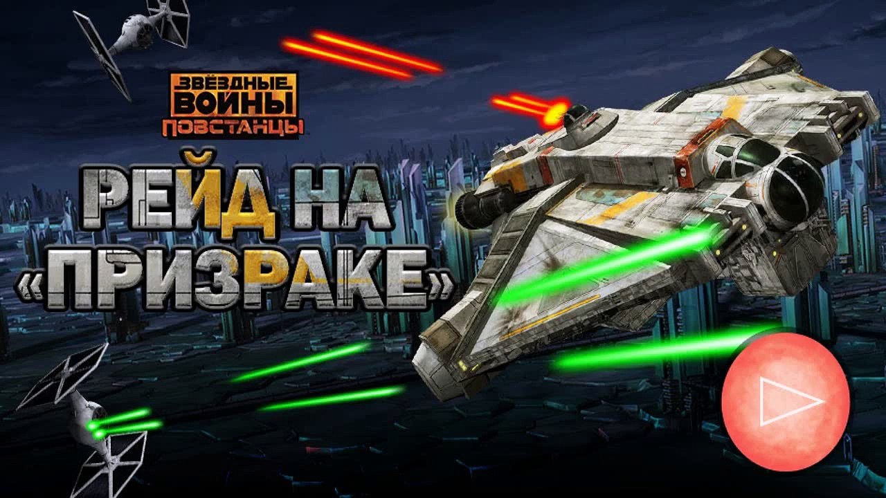 Звёздные войны: Повстанцы. Рейд на Призраке игра на русском
