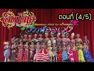 คณะลิเก ศรราม น้ำเพชร เรื่องวิวาห์อลเวง ตอนที่ 4/5