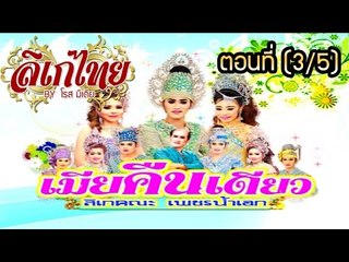 คณะลิเก  เพชรน้ำเอก  เรื่องเมียคืนเดียว ตอนที่ 3/5