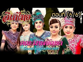 คณะลิเก เทพบัญชา  เรื่องปราสาทรักปาสะลอง ตอนที่ 6/6