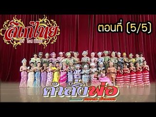 คณะลิเก ศรราม น้ำเพชร เรื่องคำสั่งพ่อ ตอนที่ 5/5